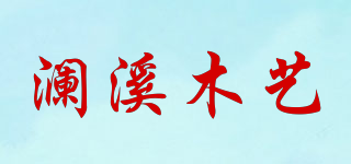 瀾溪木藝品牌logo