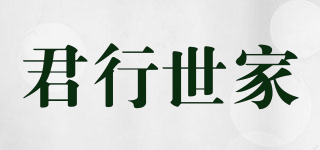 君行世家品牌logo