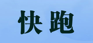 快跑品牌logo