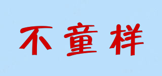 不童樣品牌logo