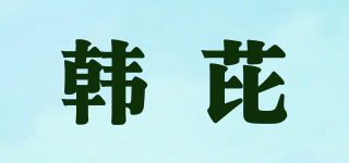 韓芘品牌logo