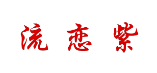 流戀紫品牌logo