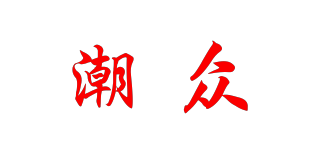 潮眾品牌logo