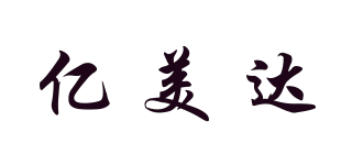 億美達(dá)品牌logo