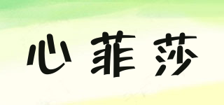 心菲莎品牌logo