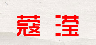 蔻瀅品牌logo