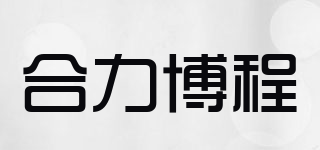 HL.BOC/合力博程品牌logo