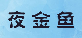 夜金魚品牌logo