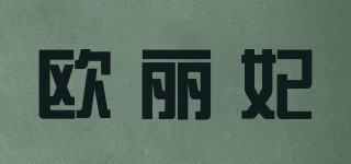 歐麗妃品牌logo