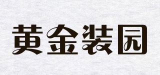 Jzyuan/黃金裝園品牌logo