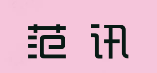 范訊品牌logo