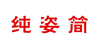 純姿簡品牌logo