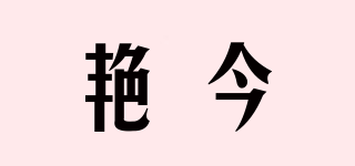 艷今品牌logo