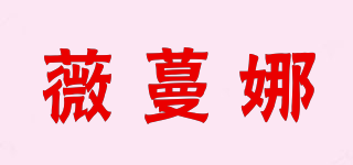 薇蔓娜品牌logo