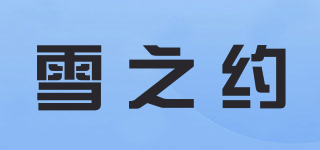 雪之約品牌logo