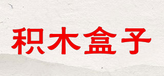 BLOCK BOX/積木盒子品牌logo