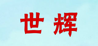 世輝品牌logo
