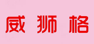 VISLIONGO/威獅格品牌logo