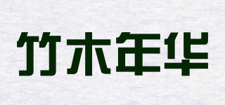 竹木年華品牌logo