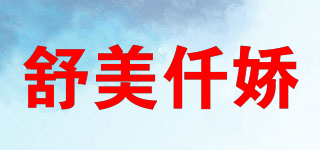 舒美仟嬌品牌logo