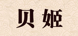 貝姬品牌logo