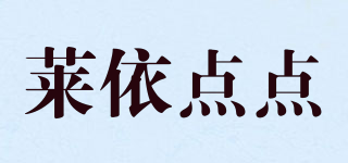 萊依點點品牌logo
