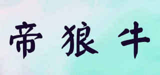 帝狼牛品牌logo