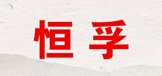 恒孚品牌logo