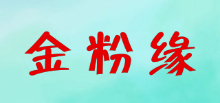 金粉緣品牌logo