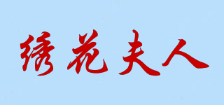 繡花夫人品牌logo