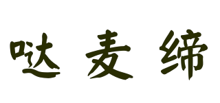 噠麥締品牌logo
