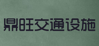 DINGWANG TRAFFIC FACILITIES鼎旺交通設(shè)施品牌logo