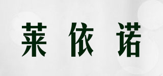 LEHNO/萊依諾品牌logo
