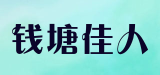 錢塘佳人品牌logo