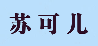 SUKERR/蘇可兒品牌logo