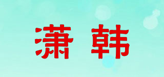 瀟韓品牌logo