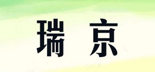 瑞京品牌logo