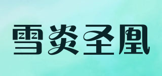 雪炎圣凰品牌logo