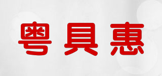 粵具惠品牌logo