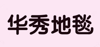 HX/華秀地毯品牌logo
