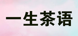 一生茶語品牌logo