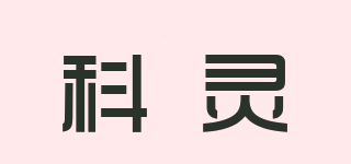 科靈品牌logo