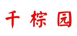 千棕園品牌logo