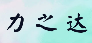 力之達(dá)品牌logo