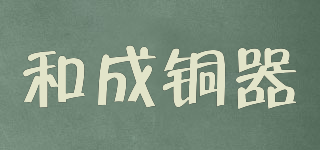HCG/和成銅器品牌logo