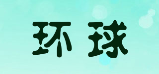 環(huán)球品牌logo