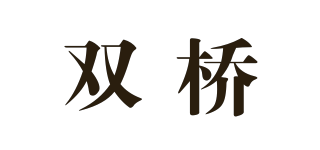 雙橋品牌logo