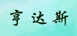 亨達(dá)斯品牌logo