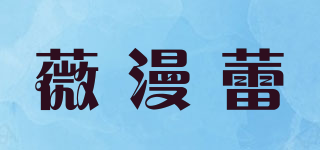 薇漫蕾品牌logo