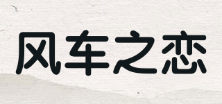 風(fēng)車之戀品牌logo